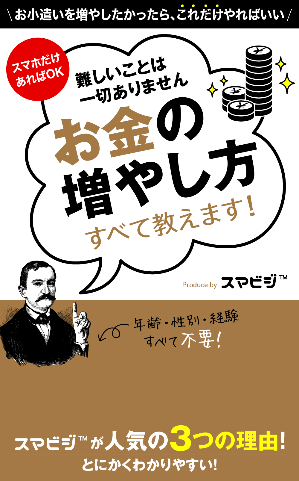 ＼お小遣いを増やしたかったら、これだけやればいい／スマホだけあればOK難しいことは一切ありませんお金の増やし方すべて教えます！Produce by スマビジ