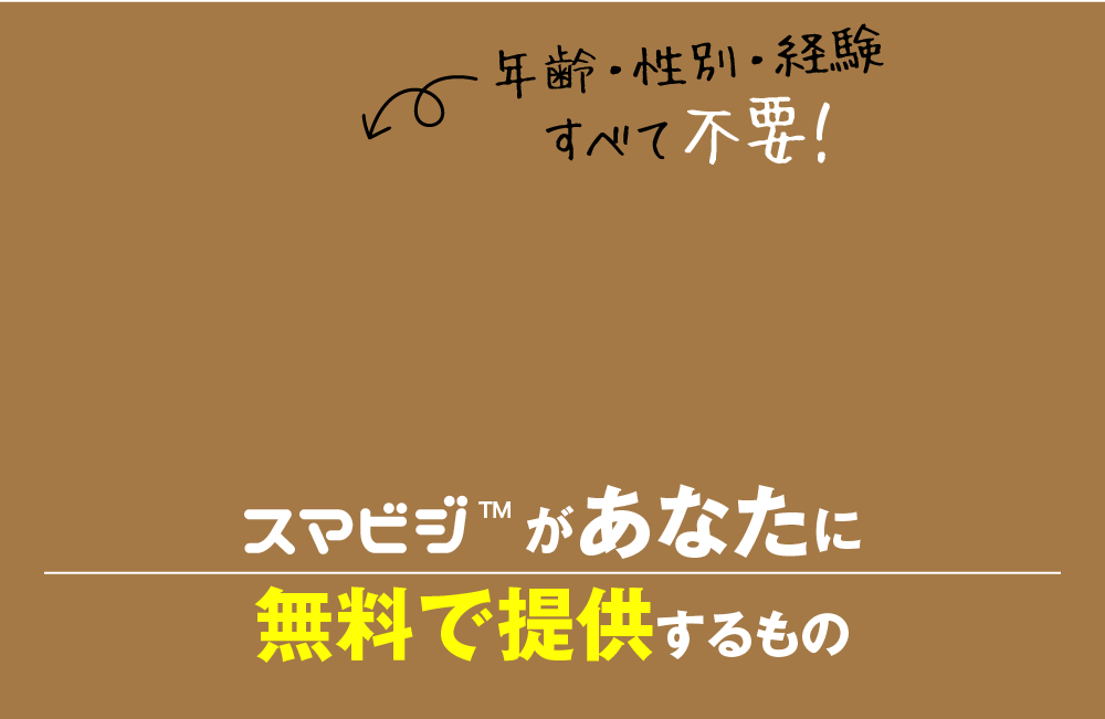 年齢・性別・経験すべて不要！誰でもできる！