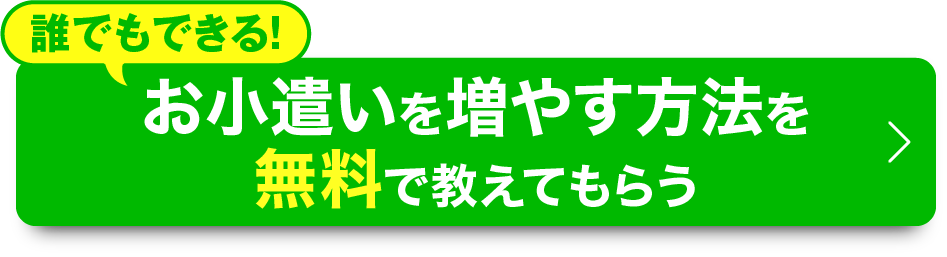 年齢・性別・経験すべて不要！
誰でもできる！（お小遣いを増やす方法を無料で教えてもらう）